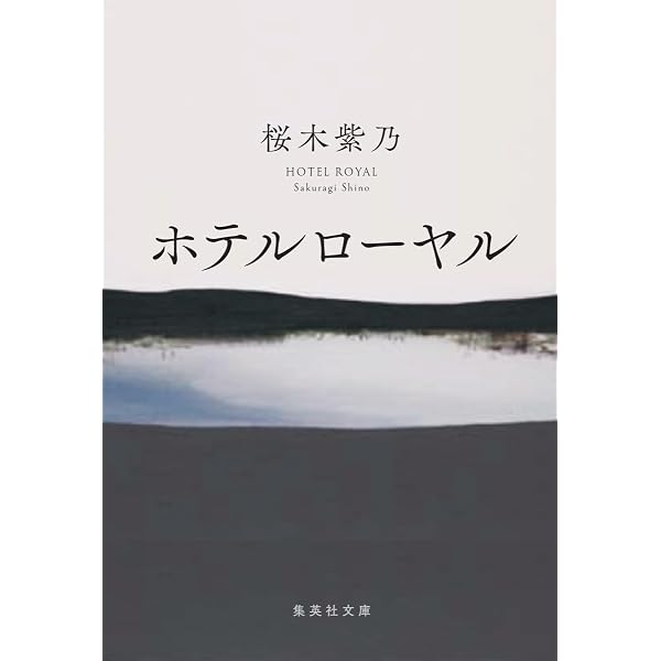 Amazon.co.jp: 星々たち 新装版 (実業之日本社文庫) : 桜木 紫乃: 本